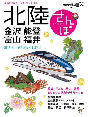 cover image of 北陸さんぽ